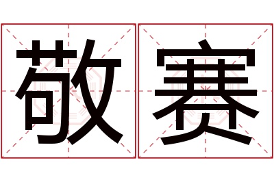 敬赛名字寓意 敬赛名字寓意