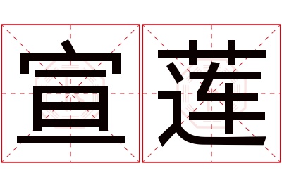 宣莲名字寓意