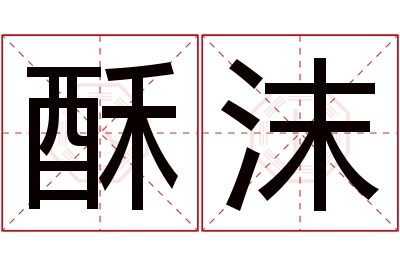 酥沫名字寓意 酥沫名字寓意