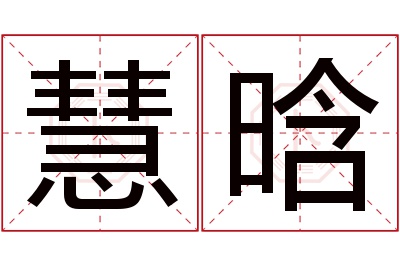 慧晗名字寓意 慧晗名字寓意