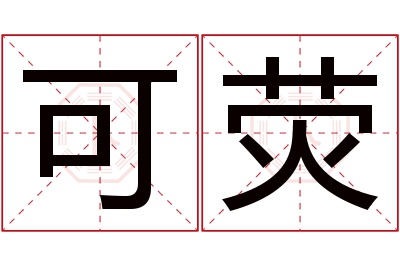 可荧名字寓意 可荧名字寓意