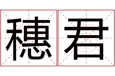 穗君名字寓意 穗君名字寓意