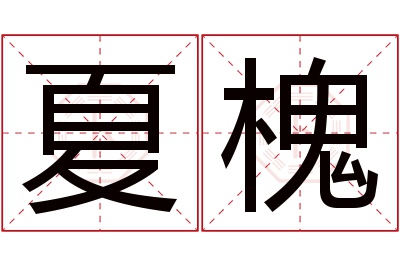 夏槐名字寓意 夏槐名字寓意