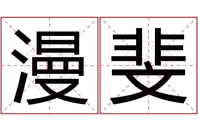 漫斐名字寓意 漫斐名字寓意