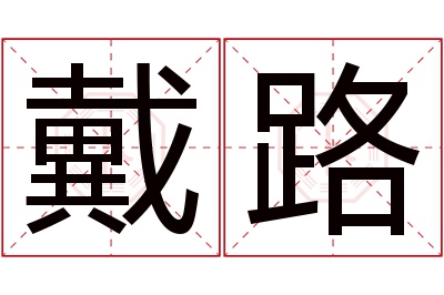 戴路名字寓意