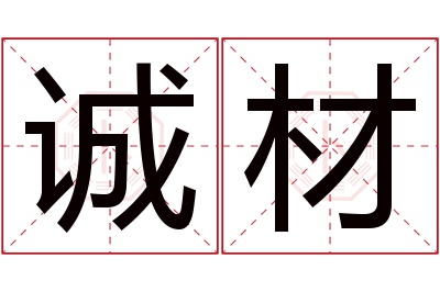 诚材名字寓意