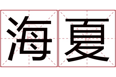 海夏名字寓意 海夏名字寓意