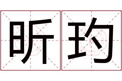 昕玓名字寓意