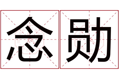 念勋名字寓意