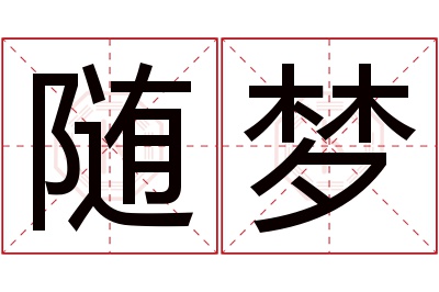 随梦名字寓意 随梦名字寓意