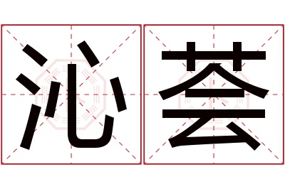 沁荟名字寓意 沁荟名字寓意