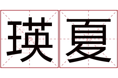 瑛夏名字寓意