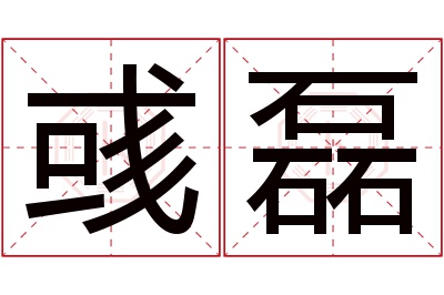 彧磊名字寓意