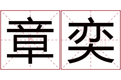 章奕名字寓意