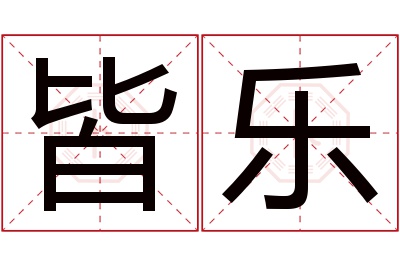 皆乐名字寓意