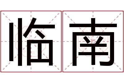 临南名字寓意 临南名字寓意
