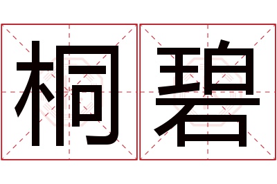 桐碧名字寓意