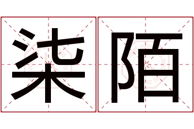 柒陌名字寓意