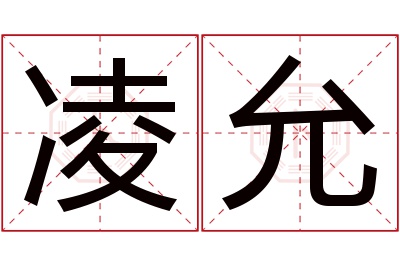 凌允名字寓意 凌允名字寓意