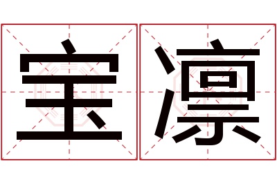 宝凛名字寓意