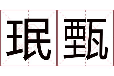 珉甄名字寓意 珉甄名字寓意