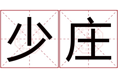 少庄名字寓意 少庄名字寓意