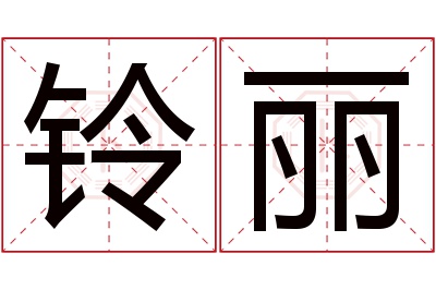 铃丽名字寓意