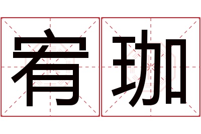 宥珈名字寓意