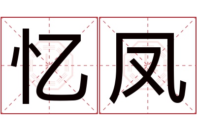 忆凤名字寓意