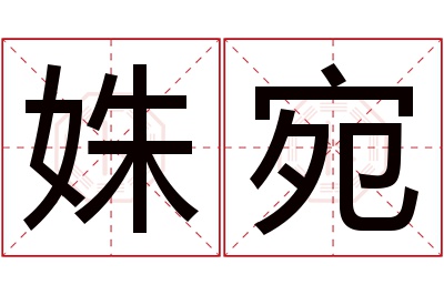 姝宛名字寓意 姝宛名字寓意