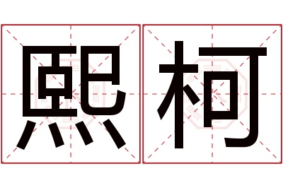 熙柯名字寓意 熙柯名字寓意