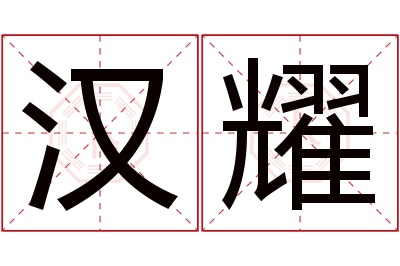 汉耀名字寓意 汉耀名字寓意