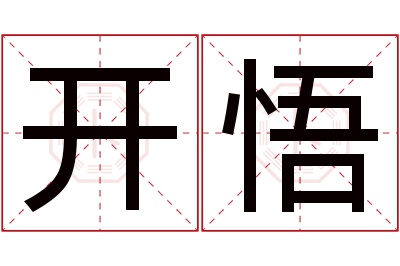 开悟名字寓意 开悟名字寓意