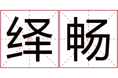 绎畅名字寓意 绎畅名字寓意