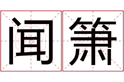 闻箫名字寓意