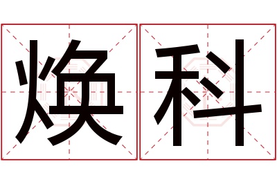 焕科名字寓意 焕科名字寓意