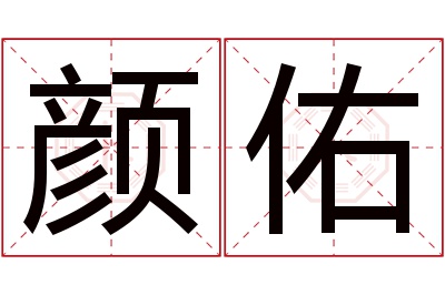 颜佑名字寓意