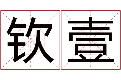钦壹名字寓意 钦壹名字寓意