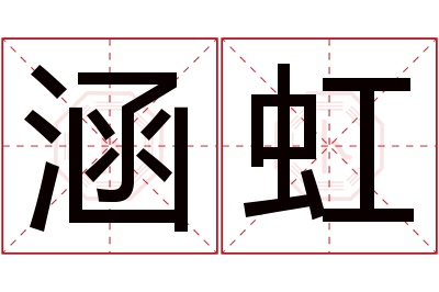 涵虹名字寓意