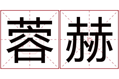蓉赫名字寓意 蓉赫名字寓意