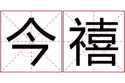 今禧名字寓意