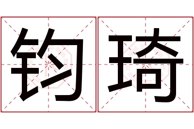 钧琦名字寓意 钧琦名字寓意