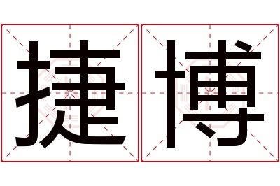 捷博名字寓意