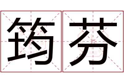 筠芬名字寓意 筠芬名字寓意