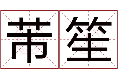 芾笙名字寓意 芾笙名字寓意
