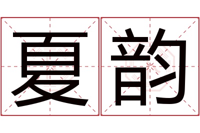 夏韵名字寓意 夏韵名字寓意