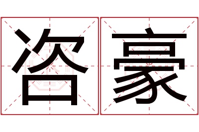 咨豪名字寓意