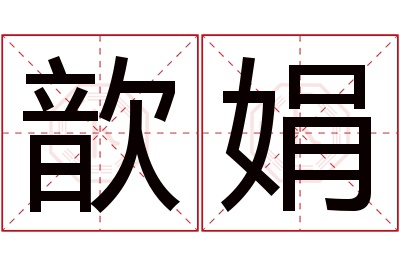 歆娟名字寓意
