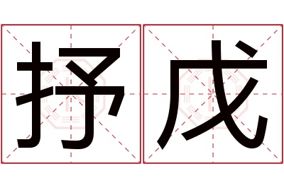 抒戊名字寓意