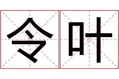 令叶名字寓意